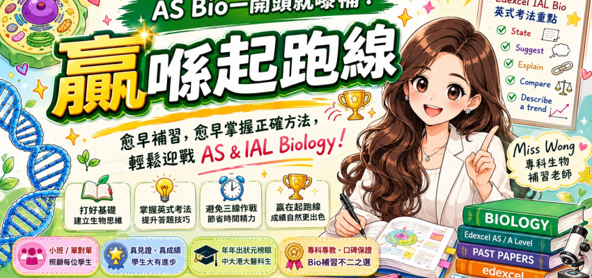讀Edexcel IAL Biology，幾時搵Miss Wong補習至最有效？（一）