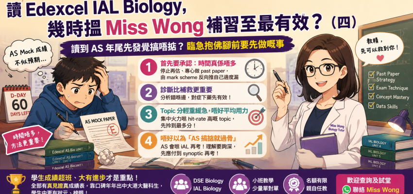 讀Edexcel IAL Biology,幾時搵Miss Wong補習至最有效?(四)
