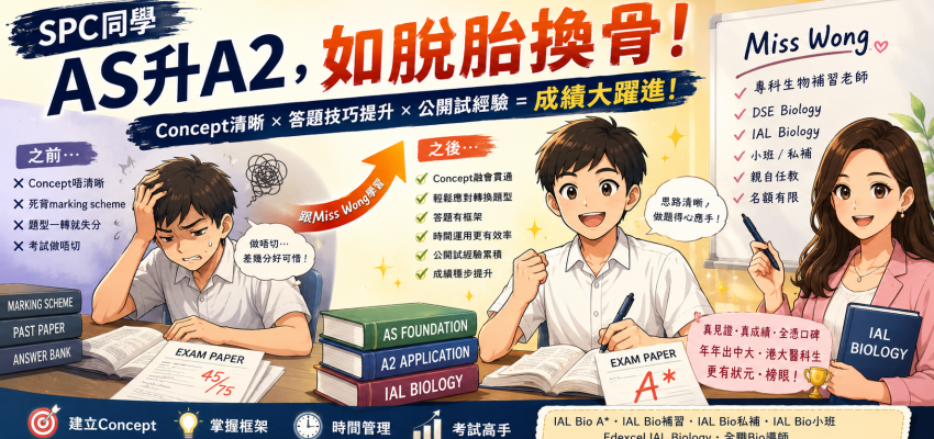 SPC同學As升A2如脫胎換骨