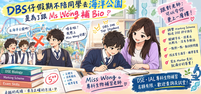 DBS仔假期不陪同學去海洋公園是為了跟Ms Wong補Bio