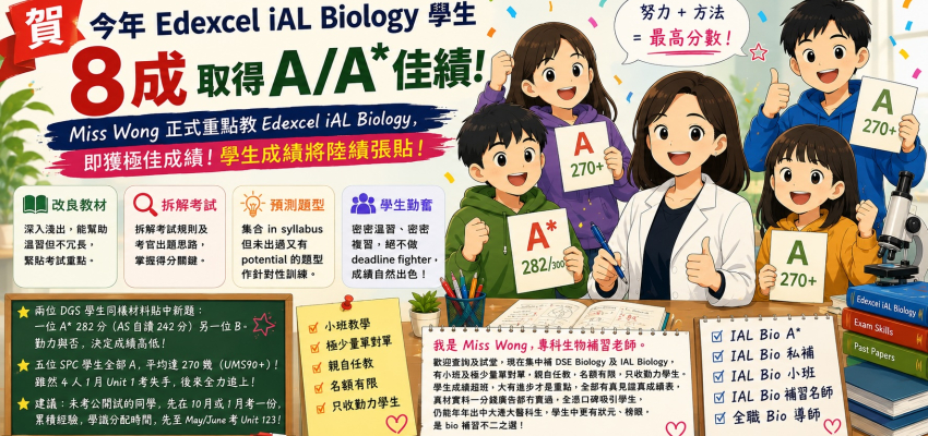賀今年Edexcel iAL Biology學生8成取得A/A*佳績