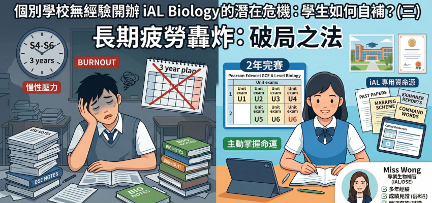 個別學校無經驗開辦 iAL Biology 的潛在危機，學生如何自補？（三）