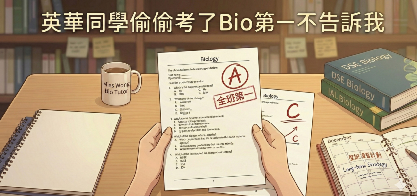 英華同學偷偷考了Bio第一不告訴我