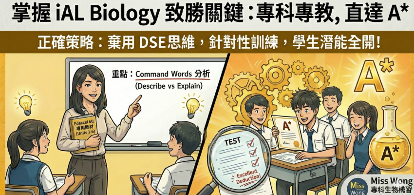 個別學校無經驗開辦 iAL Biology 的潛在危機，學生如何自補？（一）