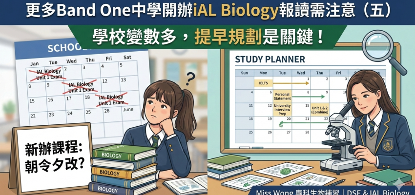 更多Band One中學開辦iAL biology報讀有甚麼需注意（五）