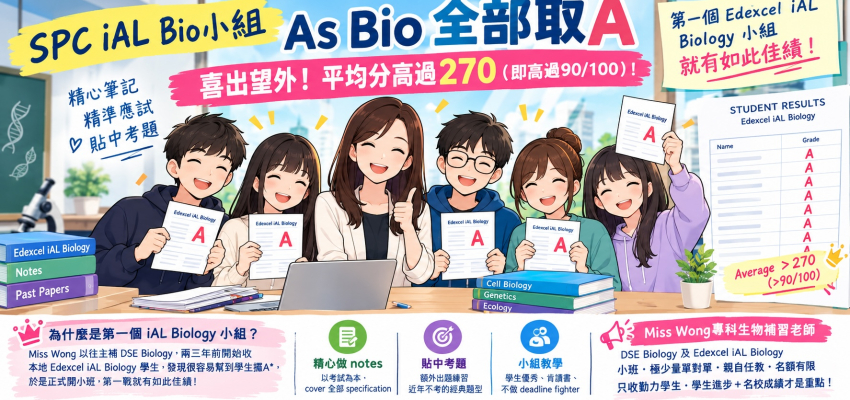 SPC iAL Bio小組As Bio全部取A