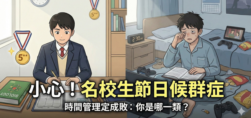 小心！當名校生進入節日候群症