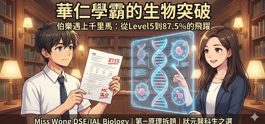 華仁同學Dse bio由5到第一名87.5分