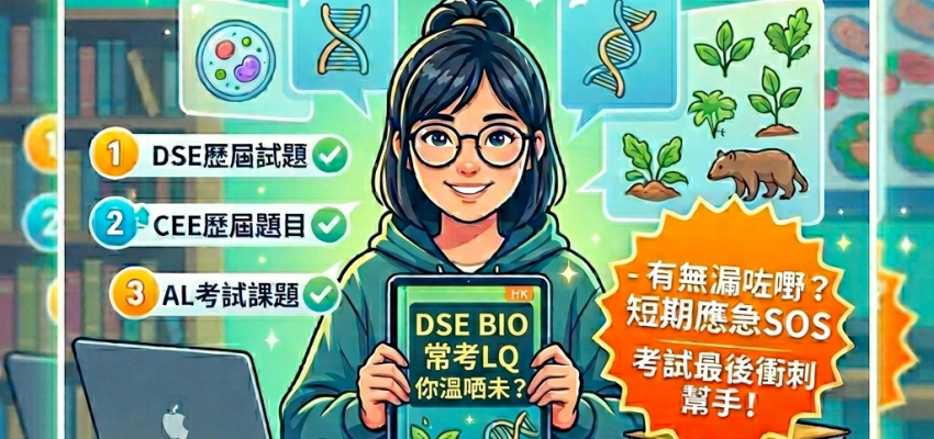 DSE BIO常考LQ你溫晒未?